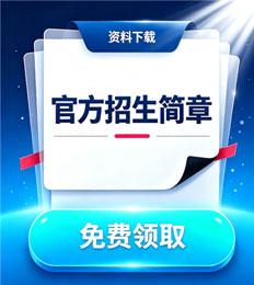 马来西亚北婆罗洲大学学院 招生简章